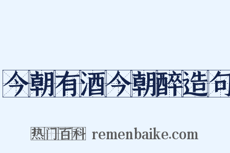 今朝有酒今朝醉造句是什么意思的图片
